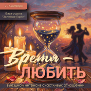 «Время любить» интенсив счастливых отношений