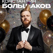 Сольный концерт Константин Большаков
