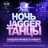 НОЧЬ. JAGGER. ТАНЦЫ с кавер-группой. Jagger Priority Lounge