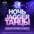 НОЧЬ. JAGGER. ТАНЦЫ с кавер-группой
