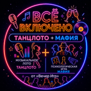 ВСЁ ВКЛЮЧЕНО: ТанцЛото + Мафия — Соло