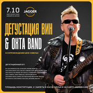 Дегустация вин & OXTA BAND