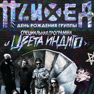 16.10 СПБ • ПСИХЕЯ «ЦВЕТА ИНДИГО»