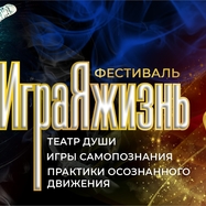 Фестиваль «ИграЯжизнь 2026» - Бузим 23-26 октября