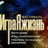 Фестиваль «ИграЯжизнь 2026» - Бузим 23-26 октября