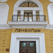 на киностудию Ленфильм