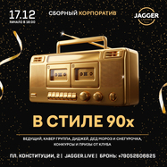 Сборный корпоратив в стиле 90-х