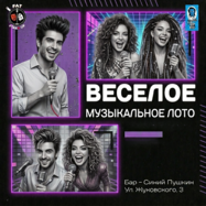 🎧Веселое музыкальное лото