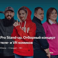 🔆PRO Stand-UP отборный концерт ТЕЛЕ и VK комиков