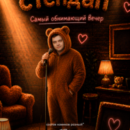 Плюшевый стендап