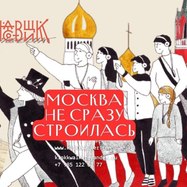 Москва не сразу строилась