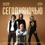 СЕГОДНЯНОЧЬЮ
