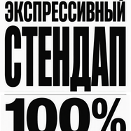 Экспрессивный стендап