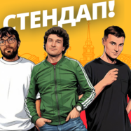 Алена, это Яна Стендап в Феромон Гражданка