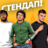 Алена, это Яна Стендап в Феромон Гражданка
