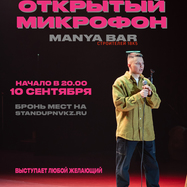 Открытый Микрофон. Manya bar.