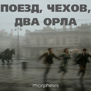 Поезд, Чехов, два орла (ПРЕМЬЕРА)