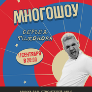 Многошоу Сергея Тихонова