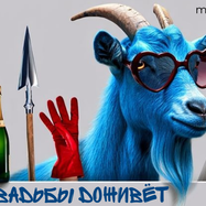 До свадьбы доживёт