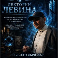 ЛЕКТОРИЙ ЛЕВИНА
