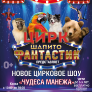 ЦИРК ФАНТАСТИК
