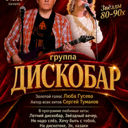 Звезды 80-90 х. Концерт группы "ДИСКОБАР" ЛЮБА ГУСЕВА И…