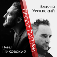 Дуэт "ПаПУри" Павел Пиковский и Василий Уриевский в Нижнем…