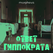 Ответ Гиппократа
