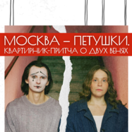 Москва-Петушки. Квартирник-притча о двух Венях
