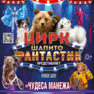 ЦИРК ФАНТАСТИК