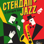 Стендап + Jazz