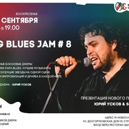 BIG BLUES JAM – большой блюзовый джем