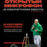 Открытый Микрофон. Секретное место.