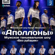 Мужское-танцевальное шоу «Аполлоны»