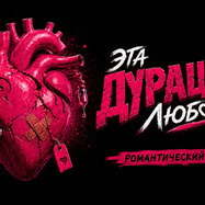 "Эта дурацкая любовь"