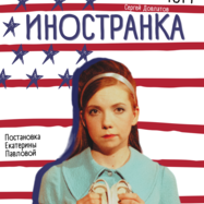 Иностранка