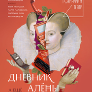 ДНЕВНИК АЛЁНЫ ЧИЖУК. А ЕЩЁ ПОЧТА, ЖЖ И ФЕЙСБУК