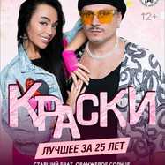 БОЛЬШОЙ концерт группы КРАСКИ