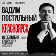 Вадим Постильный. Сольный стендап-концерт