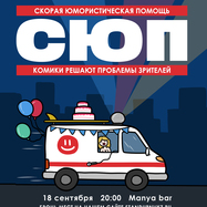 Скорая Юмористическая Помощь