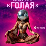 "Голая"