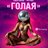 "Голая"