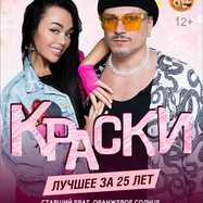 БОЛЬШОЙ концерт группы КРАСКИ
