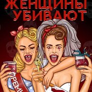 "Почему женщины убивают"