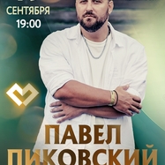 Павел Пиковский в Брянске
