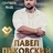 Павел Пиковский в Брянске