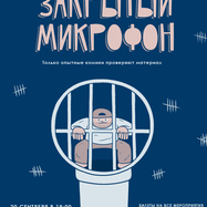 Закрытый микрофон