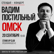 Вадим Постильный. Сольный Стендап-концерт