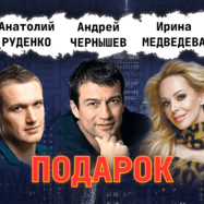 спектакль ПОДАРОК в Алании