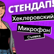 Хеклеровский микрофон от Алены